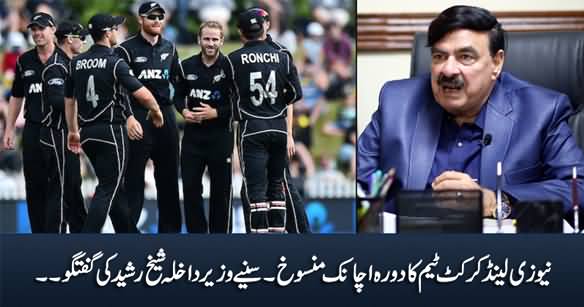 Sheikh Rasheed Reaction on Pakistan vs New Zealand Series Cancelled