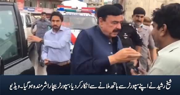 Sheikh Rasheed Refused To Shake Hand With His Supporter