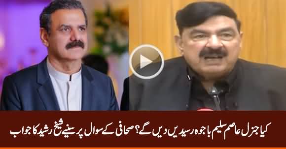 Sheikh Rasheed Replies Journalist's Question About General (R) Asim Saleem's Bajwa