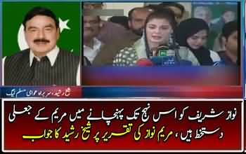 Sheikh Rasheed's Reply To Mariam Nawaz Speech