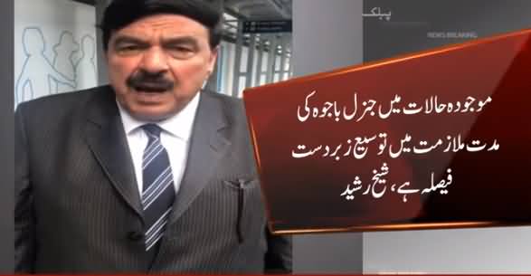 Sheikh Rasheed Response on Extension of Army Chief General Qamar Javed Bajwa