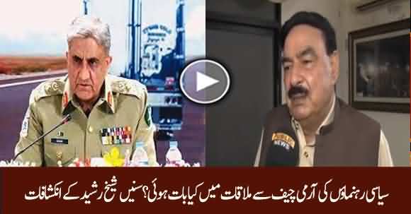 Sheikh Rasheed Reveals Details Of Parliamentary Leaders Meeting With Army Chief Gen Qamar Javed Bajwa