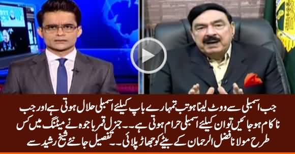 Sheikh Rasheed Reveals How Army Chief Scolded Maulana Fazlur Rehman's Son in Meeting
