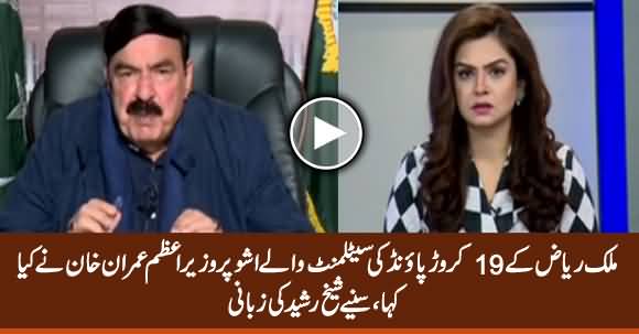 Sheikh Rasheed Reveals What PM Imran Khan Said on Malik Riaz 190 Million Pounds Settlement Issue