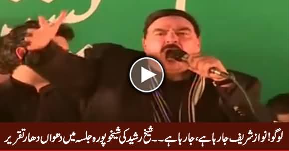 Sheikh Rasheed's Blasting Speech in PTI's Jalsa Shaikhupura - 10th December 2017