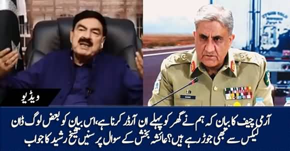 Sheikh Rasheed's Comments on General Bajwa's Recent Statement About Indo Pak Ties