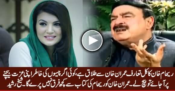 Sheikh Rasheed's Comments on Reham Khan's Upcoming Book Against Imran Khan