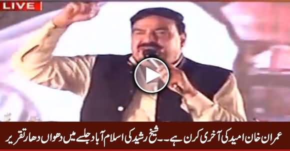 Sheikh Rasheed's Complete Speech in Islamabad Jalsa - 28th April 2017