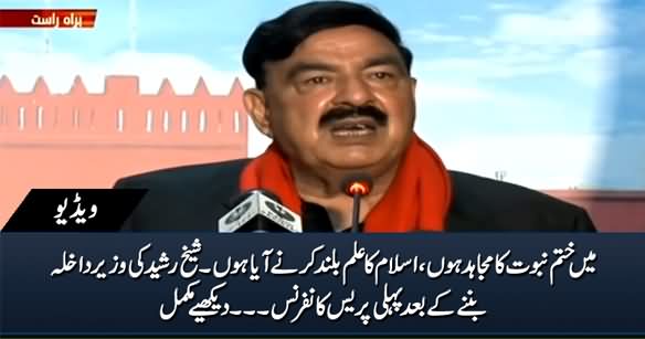 Sheikh Rasheed's First Press Conference As Interior Minister