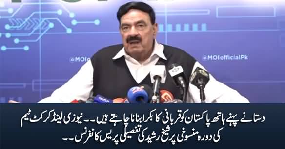 Sheikh Rasheed's Important Press Conference on New Zealand Vs Pak Series Cancellation