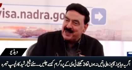 Sheikh Rasheed's indirect but interesting comment on Saqib Nisar's audio issue