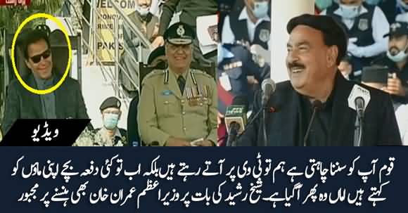 Sheikh Rasheed's Interesting Comment Made PM Imran Khan Laugh