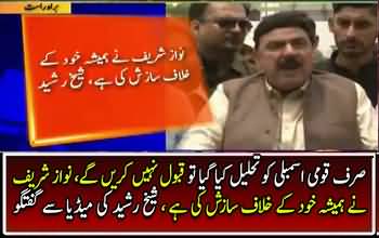 Sirf 72 Ghante Ki Game Baqi Reh Gai Hai - Sheikh Rasheed Media Talk
