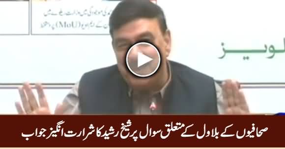 Sheikh Rasheed's Naughty Reply on Journalists Question About Bilawal