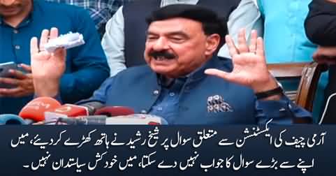 Sheikh Rasheed's response on a question about Army Chief's extension
