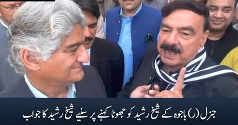 Sheikh Rasheed's response on General (R) Bajwa's remarks about him