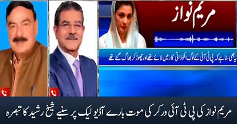 Sheikh Rasheed's response on Maryam Nawaz's audio leak