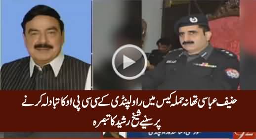 Sheikh Rasheed's Response on Transfer of CCPO Rawalpindi in Hanif Abbasi Case