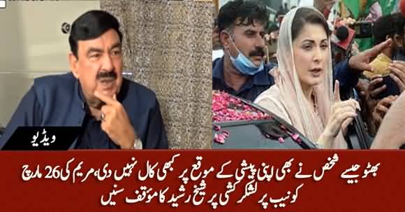 Sheikh Rasheed's Stance On Maryam Nawaz's Appearance With PDM Workers In NAB