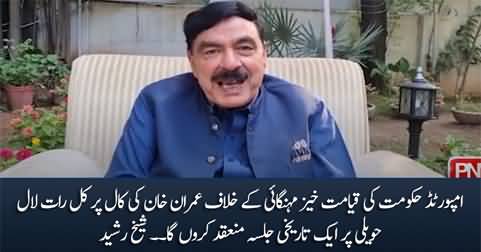 Sheikh Rasheed's video message regarding Imran Khan's call for protest