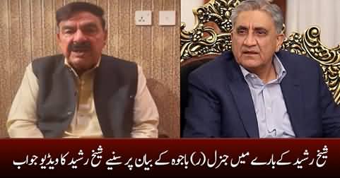 Sheikh Rasheed's video response on General (R) Bajwa's statement about him