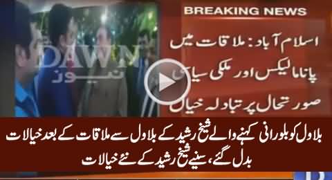 Sheikh Rasheed's Views Changed About Bilawal Zardari After Meeting