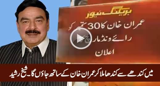 Sheikh Rasheed's Views on Imran Khan's Announcement of Raiwind March