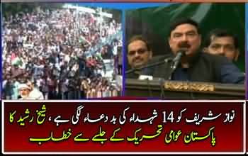 Sheikh Rasheed Speech In PAT Jalsa – 8th August 2017