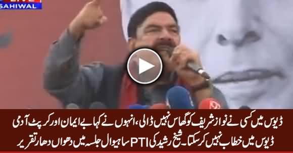 Sheikh Rasheed Blasting Speech in PTI Sahiwal Jalsa - 29th January 2017