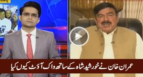 Sheikh Rasheed Telling Why Imran Khan Also Walked Out of Parliament With Khursheed Shah