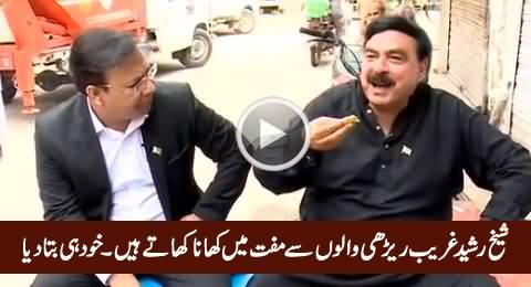 Sheikh Rasheed Tells That He Doesn't Pay Charges For His Food to Poor Shopkeepers