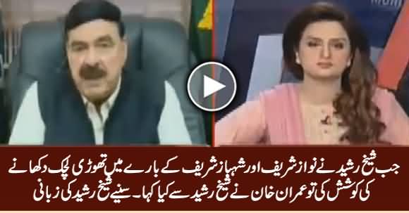 Sheikh Rasheed Tells What Imran Khan Said About Sharif Brothers & NRO