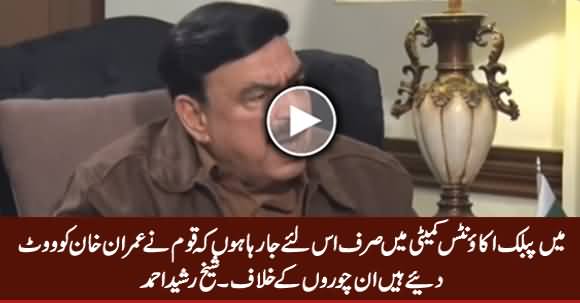 Sheikh Rasheed Tells Why He Is Joining Public Accounts Committee