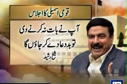 Sheikh Rasheed Vs Speaker Ayaz Sadiq in National Assembly, Interesting Dialogues