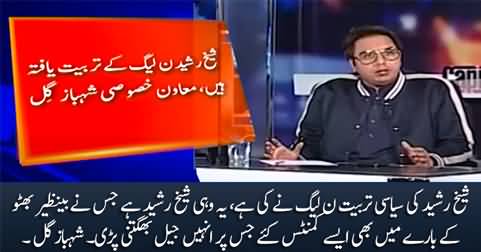 Sheikh Rasheed was trained by PMLN, he had to go to Jail for his remarks about Benazir Bhutto - Shahbaz Gill