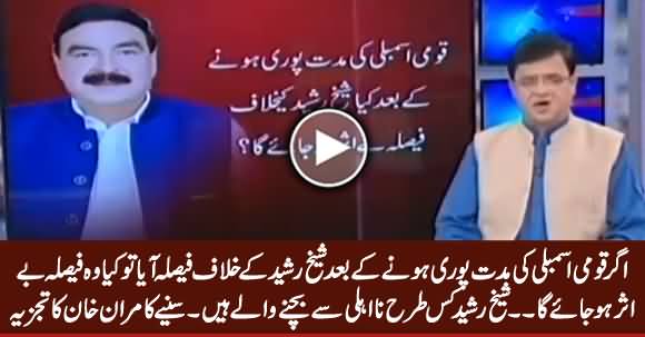 Sheikh Rasheed Will Not Be Disqualified For Life - Listen Kamran Khan's Analysis
