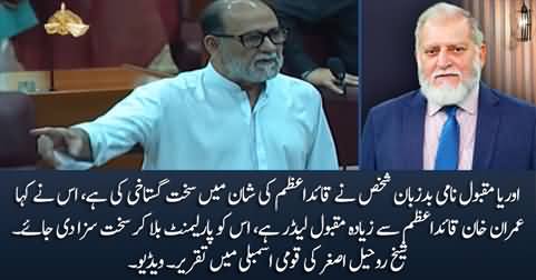 Sheikh Rohail Asghar blasts on Orya Maqbool Jan in his speech in National Assembly