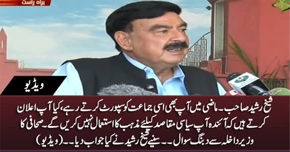 Sheikh Sahib! Why You Supported TLP In Past? A Journalist Asks Sheikh Rasheed