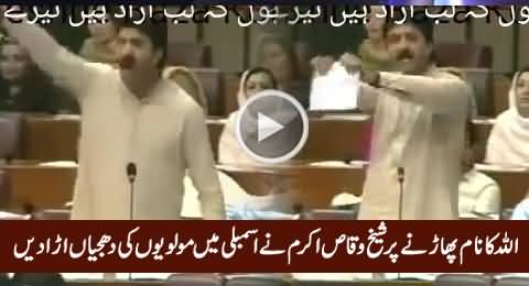 Sheikh Waqas Akram Blasts on Mullahs in Assembly For Disgracing Allah's Name