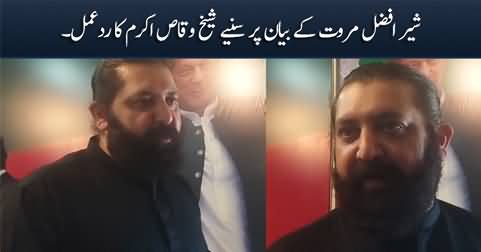 Sheikh Waqas Akram's response on Sher Afzal Marwat's statement