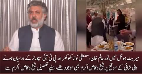 Sheikh Waqas Akram tells eye witness details of Fight b/w Noor Alam, Mustafa Nawaz & PTI Supporter