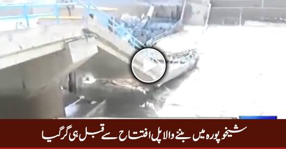 Sheikhupura Mein Zair-e-Taimeer Pul Iftitah Se Qabal Hi Gir Gaya