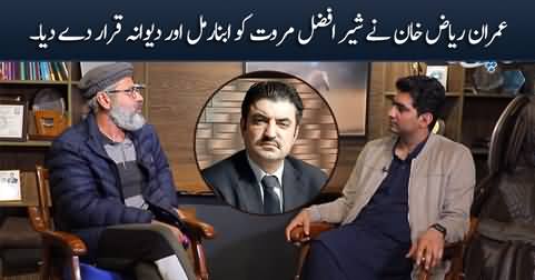 Sher Afzal Marwat is abnormal and crazy person - Imran Riaz Khan