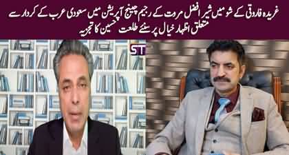 Sher Afzal Marwat's allegations on Saudi Arabia in regime change operation - Talat Hussain's analysis