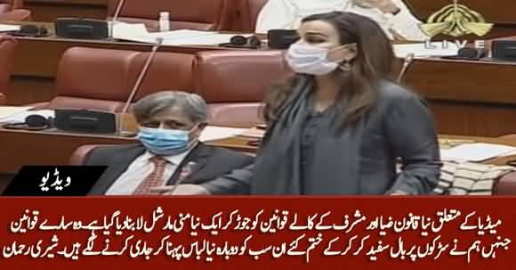 Sherry Rehman's Emotional Speech Against New Media Laws