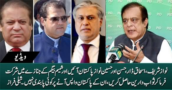 Shibli Faraz Advises Ishaq Dar, Nawaz Sharif & His Son To Come to Pakistan & Attend The Funeral