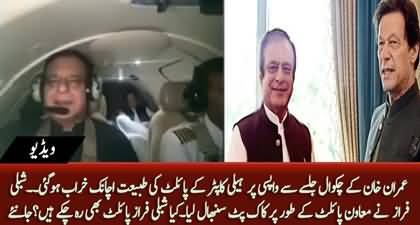 Shibli Faraz becomes co-pilot as Imran Khan's helicopter's pilot health gets deteriorated