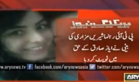 Shireen Mazari's Daughter Gives Statements in Favour of Ayaz Sadiq
