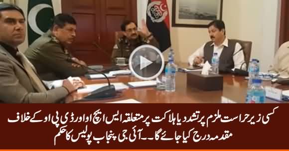 SHO And DPO Will Be Held Responsible If Anyone Dies in Police Custody - IGP Punjab