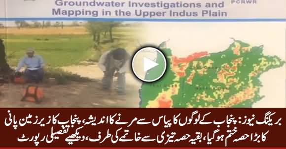 Shocking News: Punjab Has Lost Major Part of Underground Water - Watch Govt.'s Report